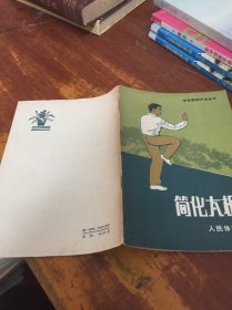 简化太极拳