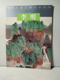 杨启舆/当代名家青绿山水精品