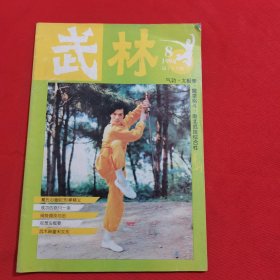 11779：武林 1994年第8期 闸势捶技与击；戴氏六合心意拳四把拳套路简介；九套环（下）；武当太极剑对练图解；