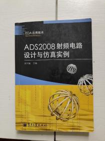 EDA应用技术：ADS2008射频电路设计与仿真实例