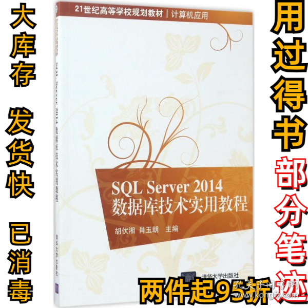 SQL Server 2014数据库技术实用教程胡伏湘9787302467120清华大学出版社2017-07-01