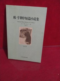 世界文学名著：欧·亨利中短篇小说集（全译本）