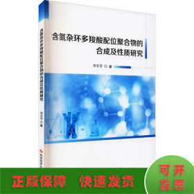 含氮杂环多羧酸配位聚合物的合成及性质研究