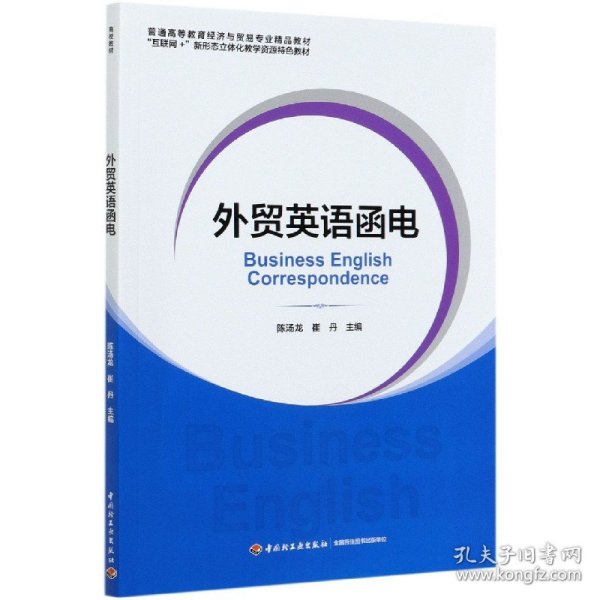 外贸英语函电（普通高等教育经济与贸易专业精品教材“互联网+”新形态立体化教学资源特色教材）