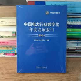 中国电力行业数字化年度发展报告2024（全新塑封）