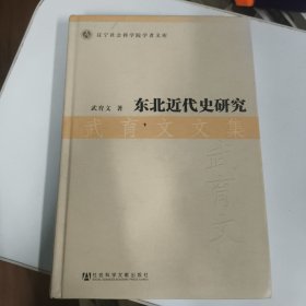 辽宁社会科学院学者文库·东北近代史研究：武育文文集