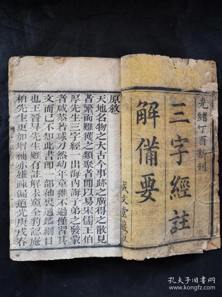 珍藏精品杂字：清代光绪木刻 成文堂藏板《状元阁—三字经注解备要》一厚册全。