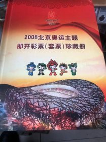 2008北京奥运主题即开彩票（套票）珍藏册