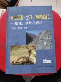 岩土锚固·土钉·喷射混凝土：原理、设计与应用