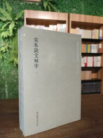 宋本说文解字(套装共3册)