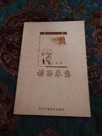 【签名绝版书】已故著名文学评论家、编辑 许觉民 签名《读而未竟》，上款为盛英（作家，编辑，文学理论家），名家赠名家