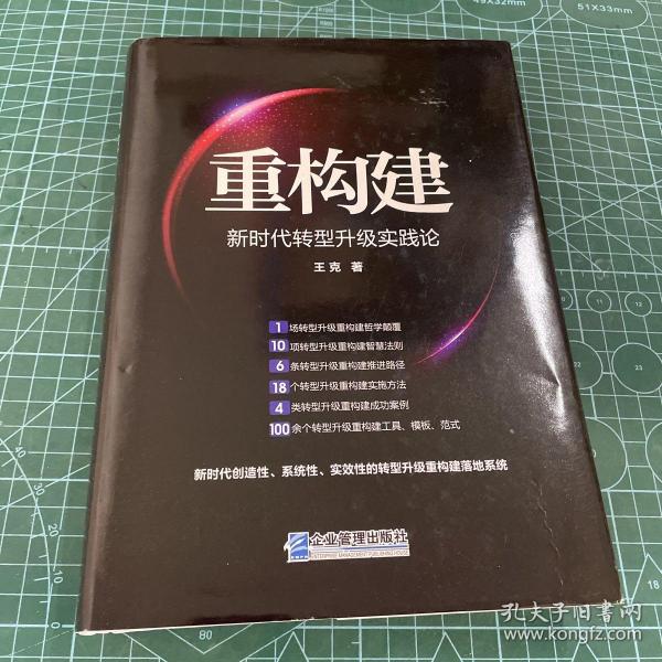 重构建——新时代转型升级实践论 精装 作者签赠版