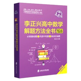 李正兴高中数学解题方法全书(必做基础题+巩固中档题+挑战压轴题新高考版) 9787552036466 李正兴|责编:王芳//蔡倩妮 上海社科院