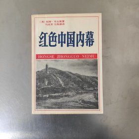 红色中国内幕 1991年一版一印内页干净无划痕