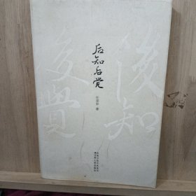 后知后觉