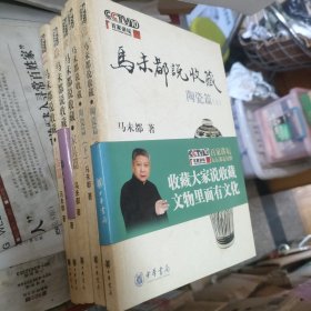 马未都说收藏·5本合售