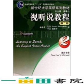 新世纪大学英语系列教材·普通高等教育十一五国家级规划教材：视听说教程2（教师用书）（第2版）