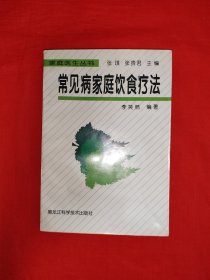 名家经典丨常见病家庭饮食疗法(全一册）原版老书，仅印9000册！