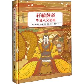 轩辕黄帝 华夏人文初祖