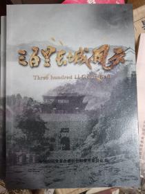 三百里长城风云