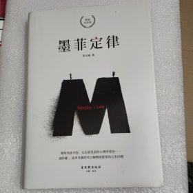 墨菲定律 精装纪念版