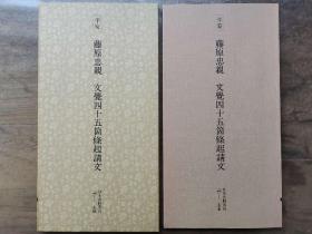 二玄社正版旧书 藤原忠亲 文觉四十五箇条起请文 一函一册 日本名迹丛刊 