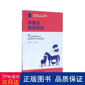 养禽与禽病防治（高等职业教育“十三五”规划教材、高等职业教育畜牧兽医类专业教材）