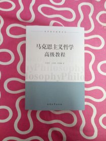 南开哲学教材系列：马克思主义哲学高级教程