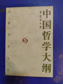 中国哲学大纲