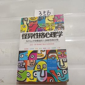 怪异性格心理学：为什么才华横溢的人多数性格古怪？