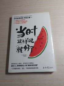 当时这样说就好了（日本金牌讲师教你的高效沟通技巧。1分钟解除紧张、怕生，不再因不敢说、说错话而后悔。）