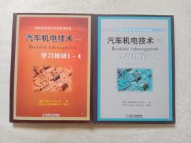 国外职业教育优秀教材精选：汽车机电技术1（学习领域1-4）