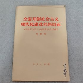 全面开创社会主义现代化建设的新局面