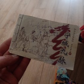 宁城九脉