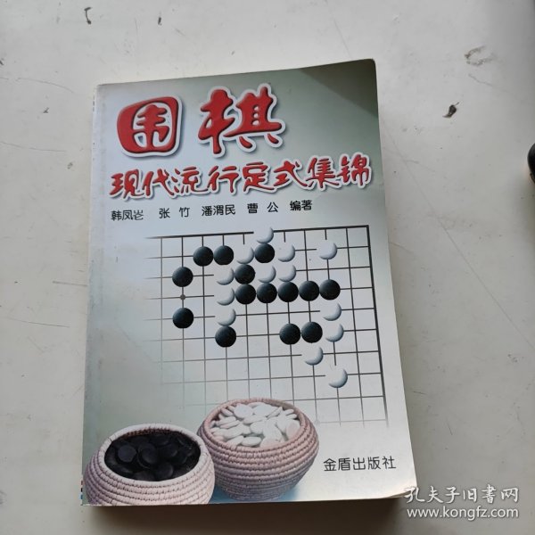 围棋现代流行定式集锦