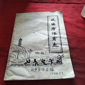 延安市体育志（初稿）《大16开平装》油印版