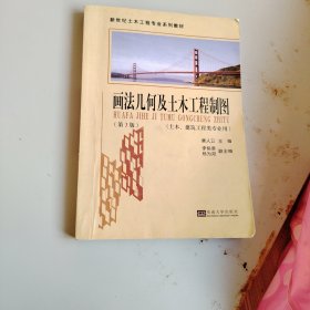 画法几何及土木工程制图（土木、建筑工程类专业用）（第3版）/新世纪土木工程专业系列教材