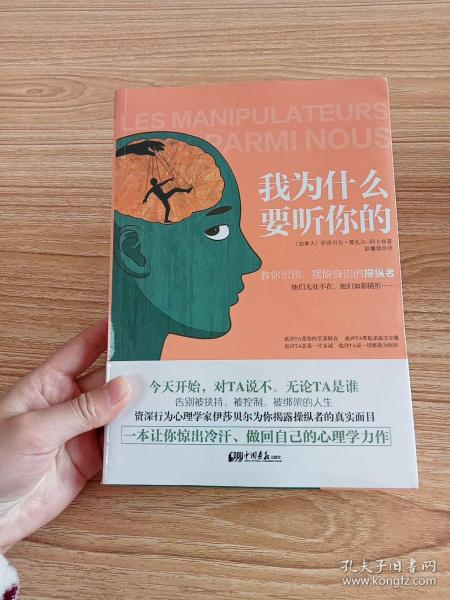 我为什么要听你的：教你识别、摆脱身边的操纵者