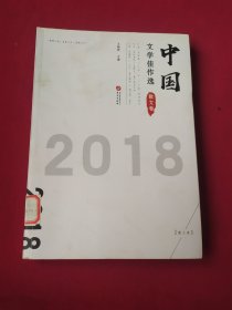 中国文学佳作选·散文卷