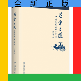 為學(xué)之道(中國(guó)先賢的核心學(xué)養(yǎng))