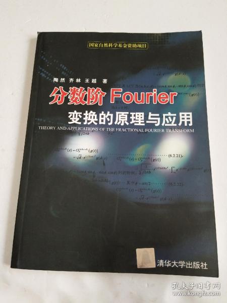 分数阶Fourier变换的原理与应用