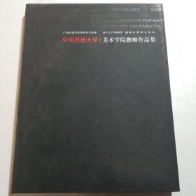 中南民族大学美术学院教师作品集