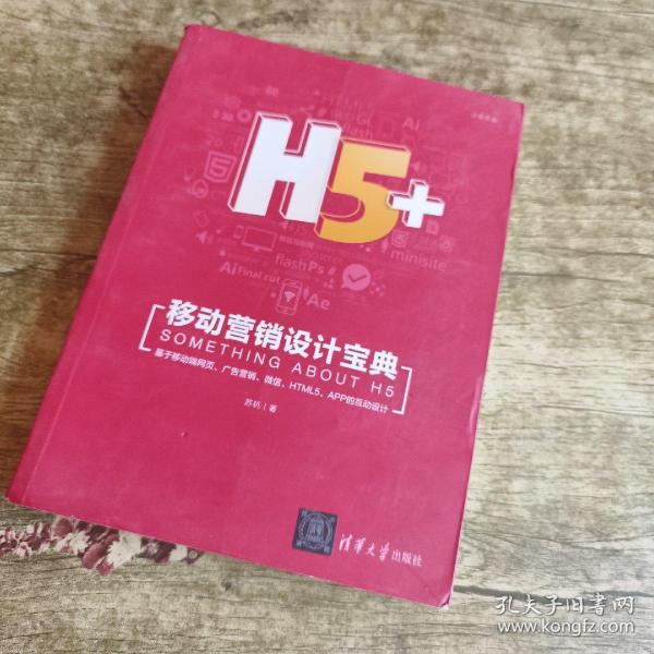 H5+移动营销设计宝典