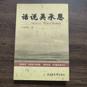 话说吴承恩:《西游记》作者问题揭秘