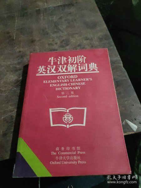 牛津初阶英汉双解词典：第二版