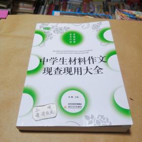 中学生材料作文现查现用大全（修订版）