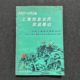 1927~1930上海郊县农民武装暴动