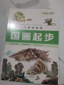 美术入门基础教程 国画起步 书法起步 山水画起步 花鸟画起步（四册合售）