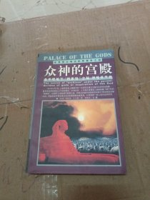 众神的宫殿：金字塔地下“档案馆”之秘：神谕或天启