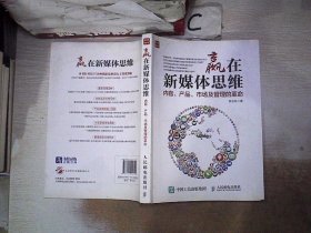 赢在新媒体思维：内容、产品、市场及管理的革命